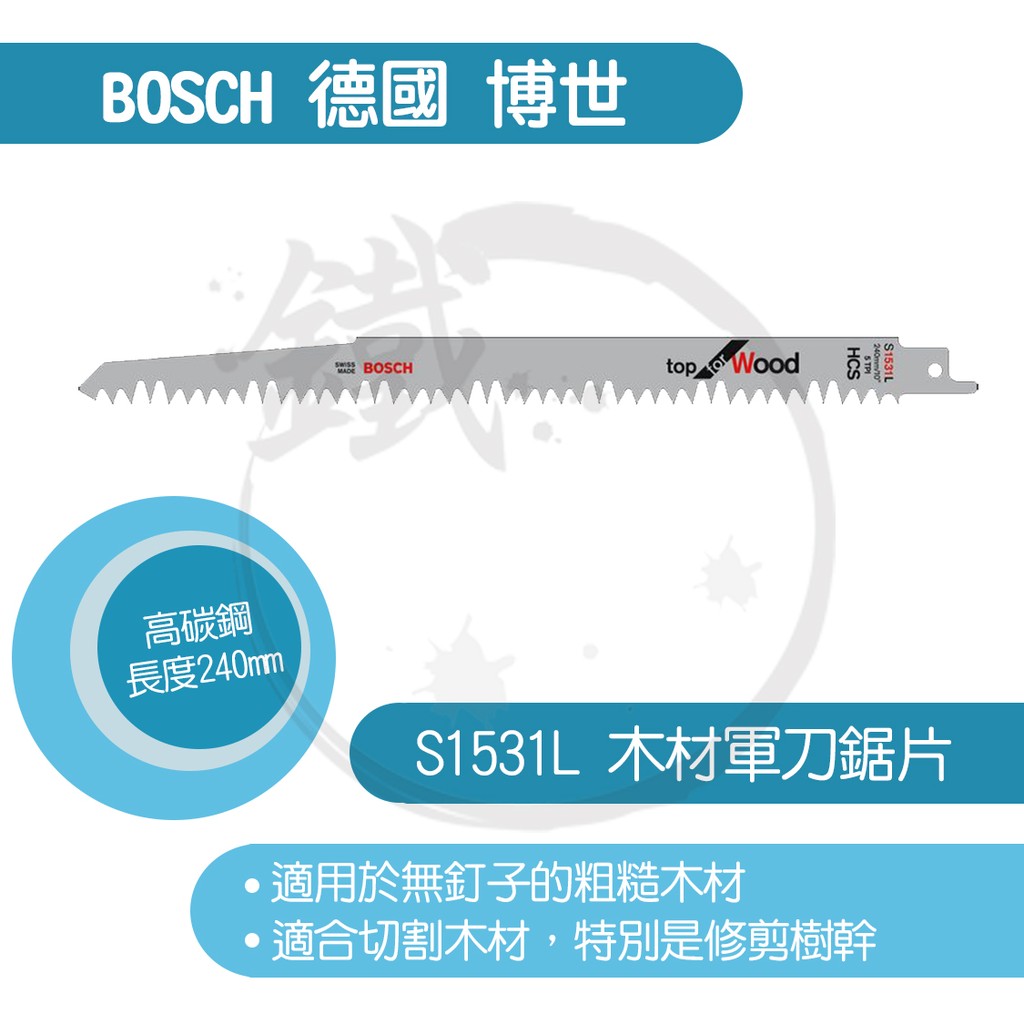 BOSCH 德國博世 軍刀鋸片/S1531L/5支裝/木材用/適合切割木材，特別是修剪樹幹/HCS-磨製【小鐵五金】