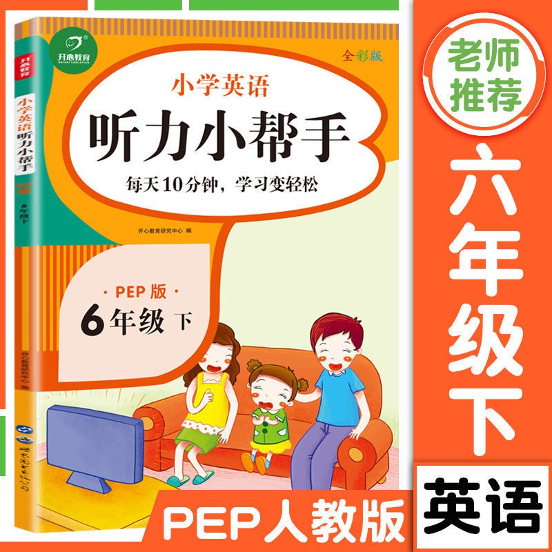 新版開心教育小學英語聽力小幫手六年級下冊pep人教版老師推薦 蝦皮購物