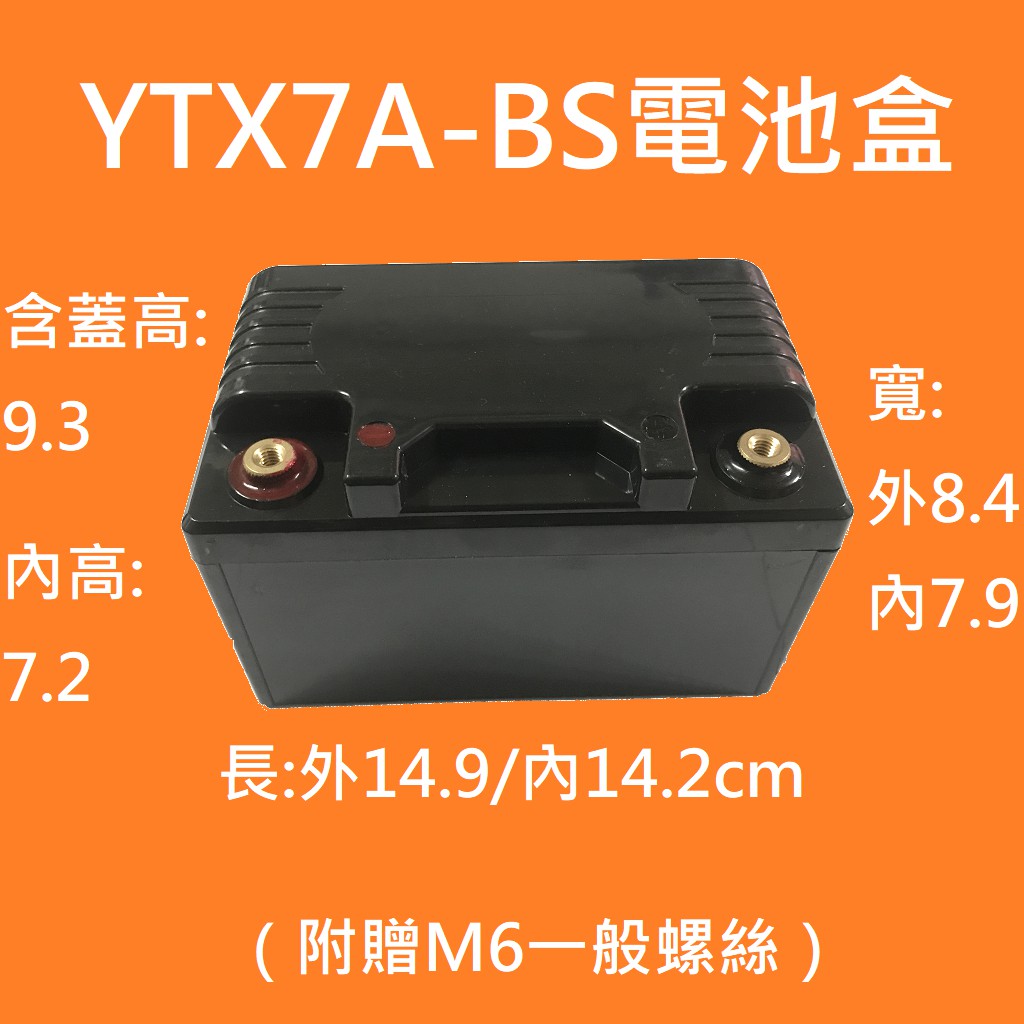 [加購價89元][優惠價150元]機車YTX7A-BS電瓶盒 (鋰鐵電池專用電池盒) 18260 16850 32650