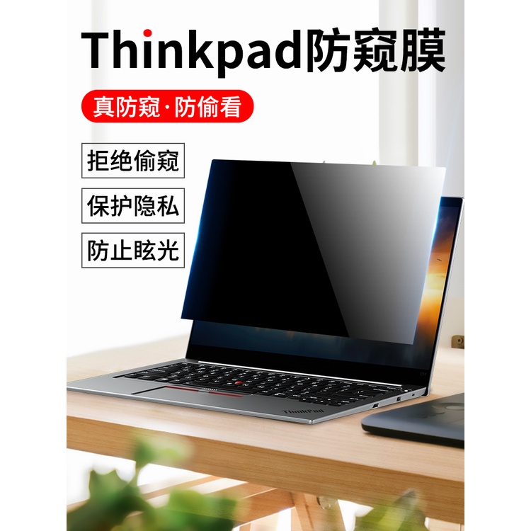 聯想thinkpad防偷窺膜ThinkBook防窺膜X1 Carbon筆記本X13電腦T14s防窺屏15顯示器S2螢幕