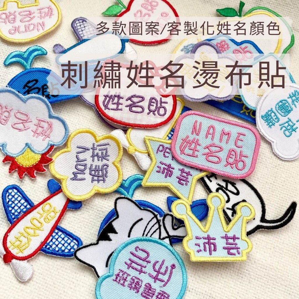 客製化燙布貼的搜尋結果 作伴防水姓名貼 衣物防水印章 客製餐具組