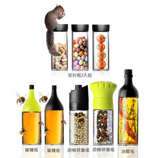庫存特價出清 - MIX Gioyell 北歐設計 蜜糖瓶/可調式研磨瓶/油醋瓶/密封瓶