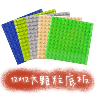 【免運】大顆粒 積木 底板 12X12 顆粒 144孔 街景 惠美 樂高 得寶 logo duplo 相容