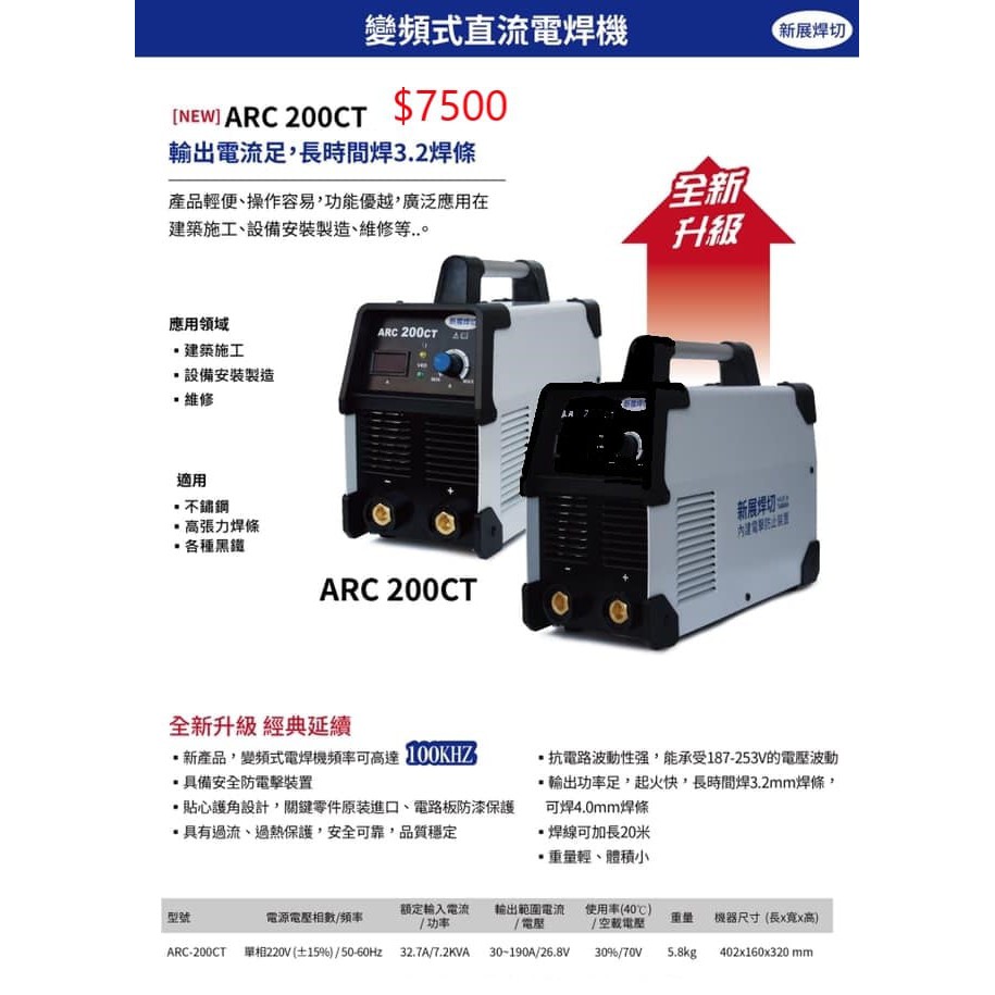 WIN五金 台灣新展焊切 ARC-200CT 防電擊電焊機 單相220V (變頻式電焊機) 台灣製造 氬焊機 電焊工具