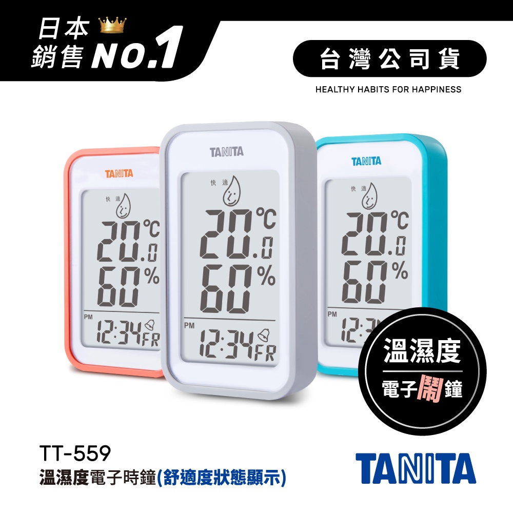 日本TANITA 溫濕度電子時鐘(有鬧鐘功能) TT559 (3色) -台灣公司貨