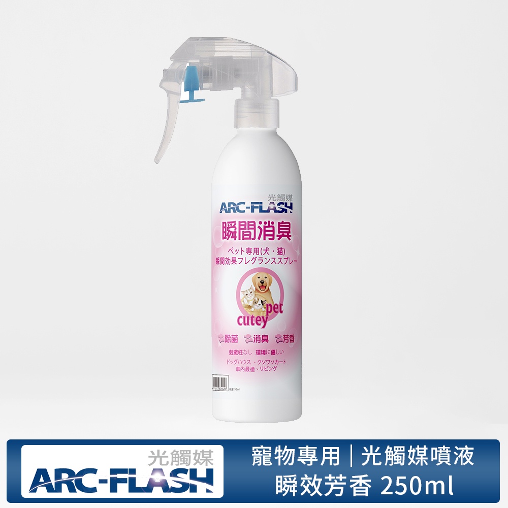 【ARC-FLASH光觸媒】寵物專用瞬效芳香噴液 250ml(居家 收納 除菌 抗菌 除臭 分解 菸味 異味 芳香)