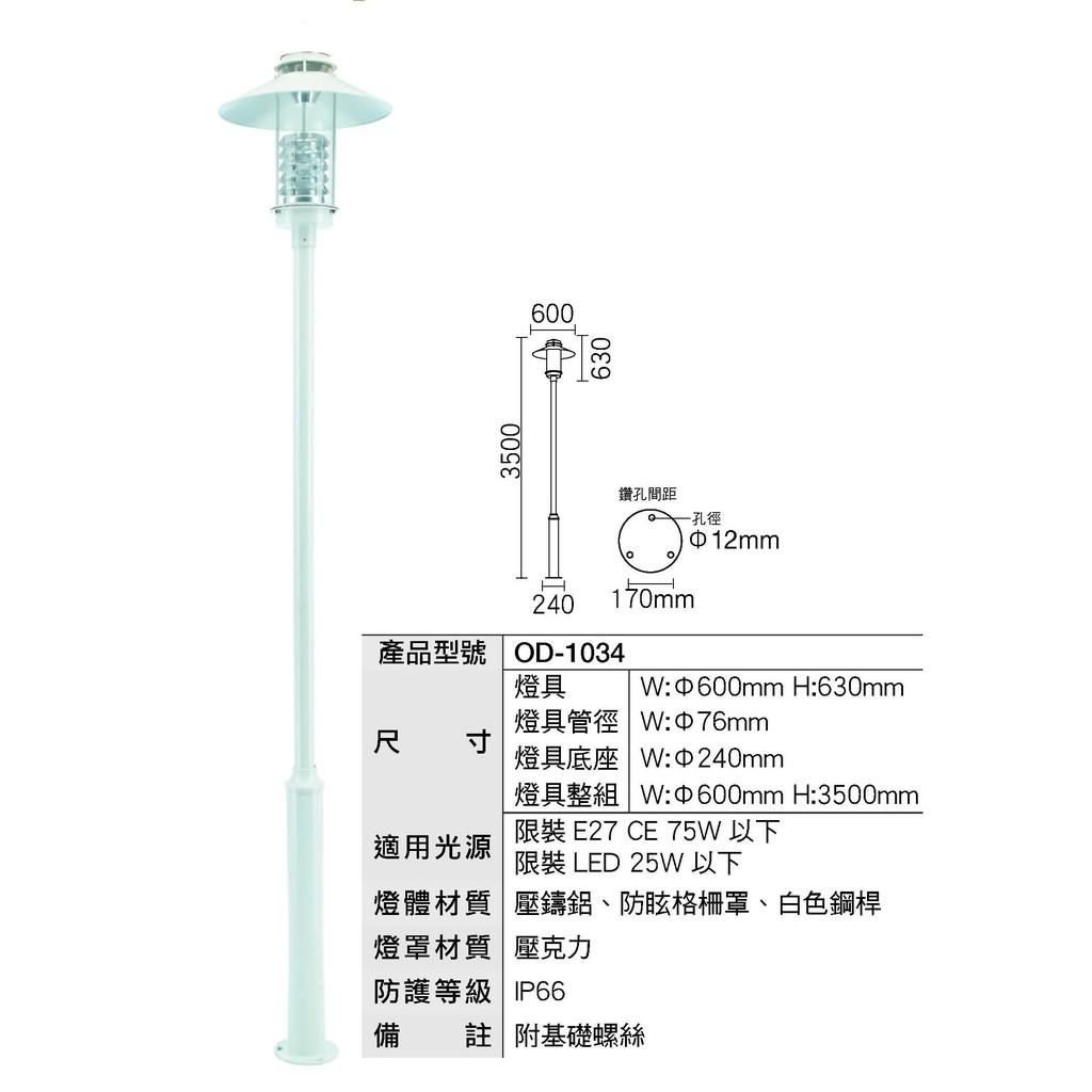 現貨供應 OD-1034R1戶外高燈.路燈.草皮燈.步道燈.公園庭園燈系列