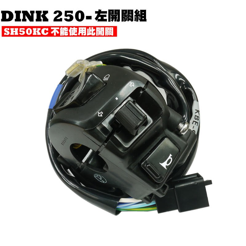 DINK 250-左開關組【正原廠零件、SH50DB、SH50KB、光陽品牌頂客】