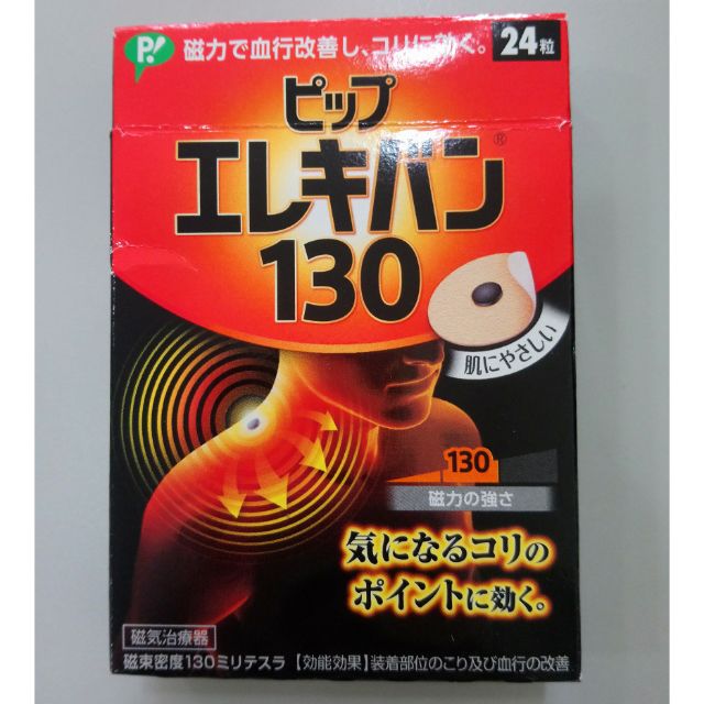 二手 易利氣 磁力貼 1300G 剩18粒/盒#加強型 日本代回１