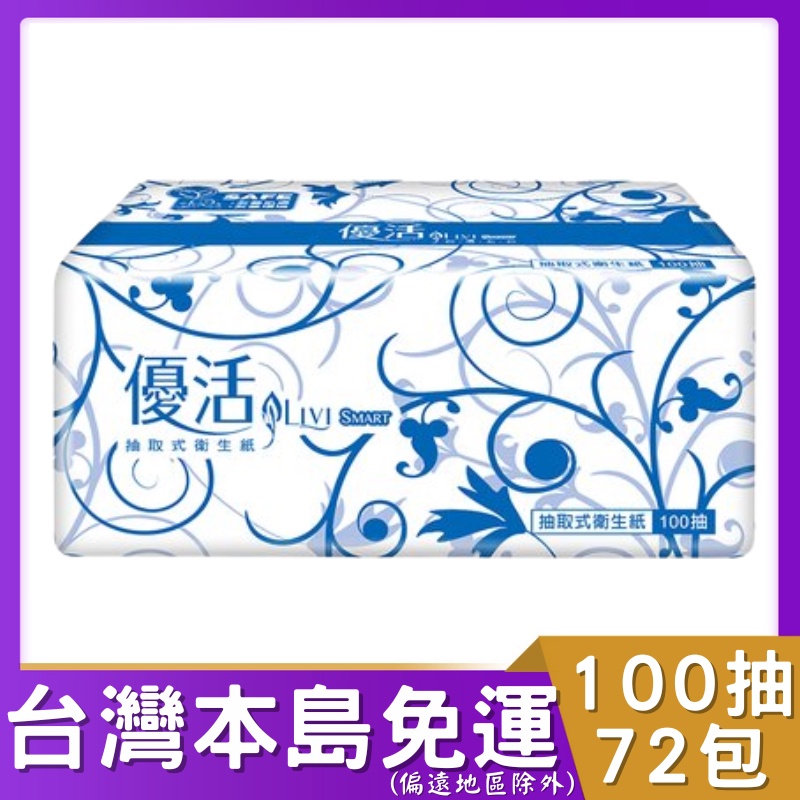 優活抽取衛生紙100抽72包 (箱購)  優活 抽取 衛生紙 抽取式衛生紙 抽取衛生紙