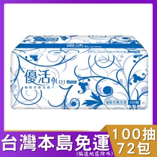 優活抽取衛生紙100抽72包 (箱購) 優活 抽取 衛生紙 抽取式衛生紙 抽取衛生紙