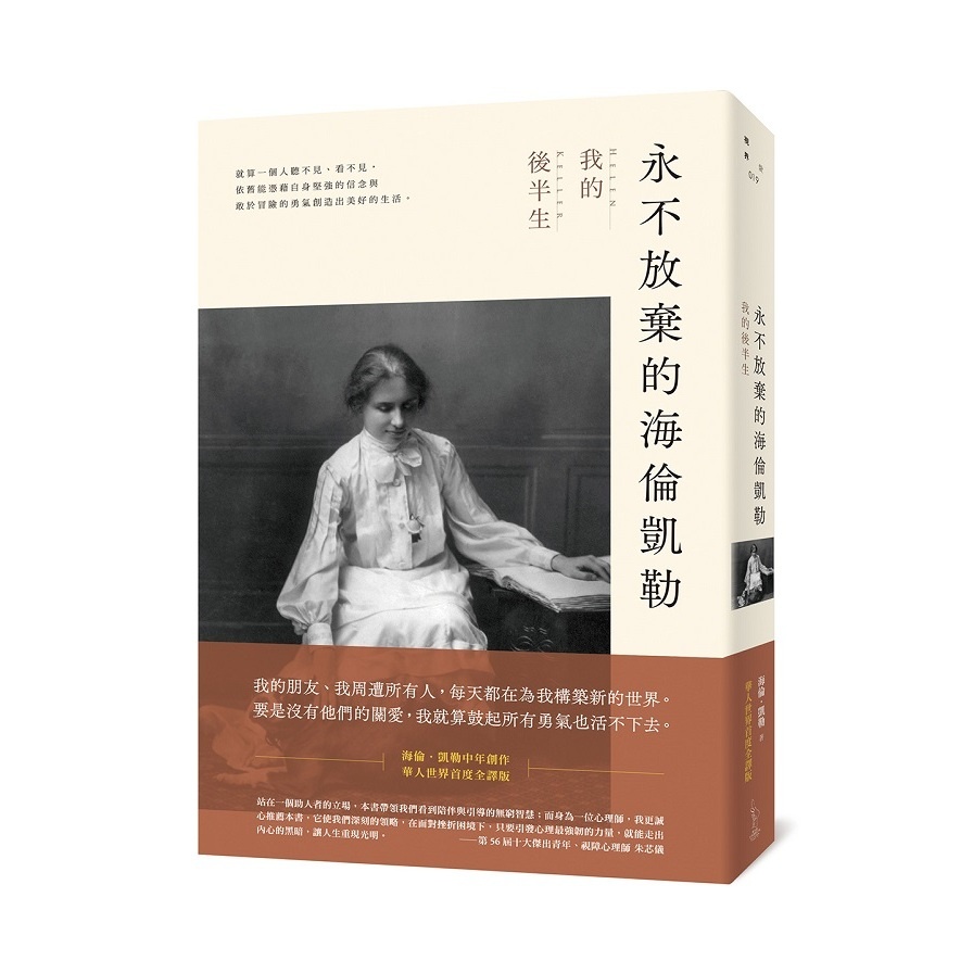 永不放棄的海倫凱勒：我的後半生