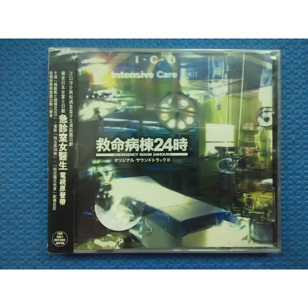 急診室醫生系列 救命病棟24時 江口洋介 松島菜菜子 救命病棟24小時 電視原聲帶ost 環球音樂台灣版 全新未使用 蝦皮購物