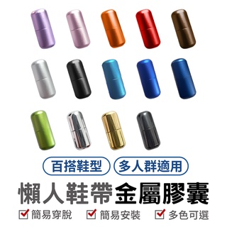懶人鞋帶金屬膠囊 免綁鞋帶 懶人鞋帶 免繫鞋帶 卡扣 膠囊扣 鞋帶扣 金屬鞋釦 伸縮鞋帶 彈性鞋帶