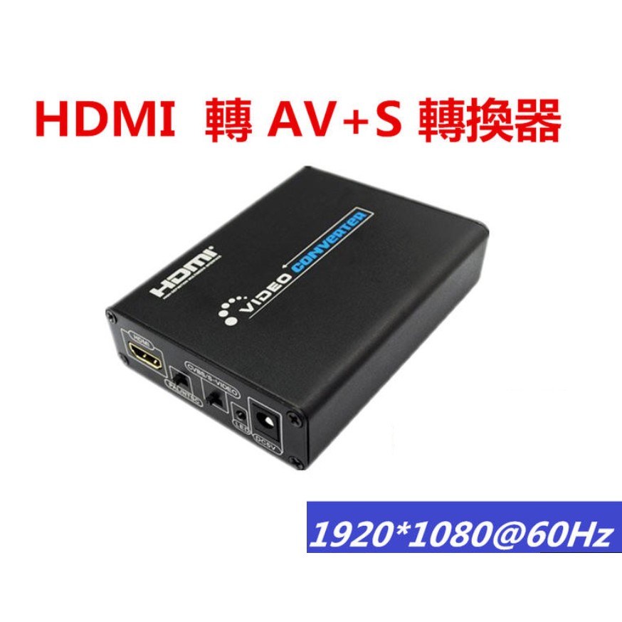 1080高清 HDMI轉AV S端子CVBS RCA轉換器