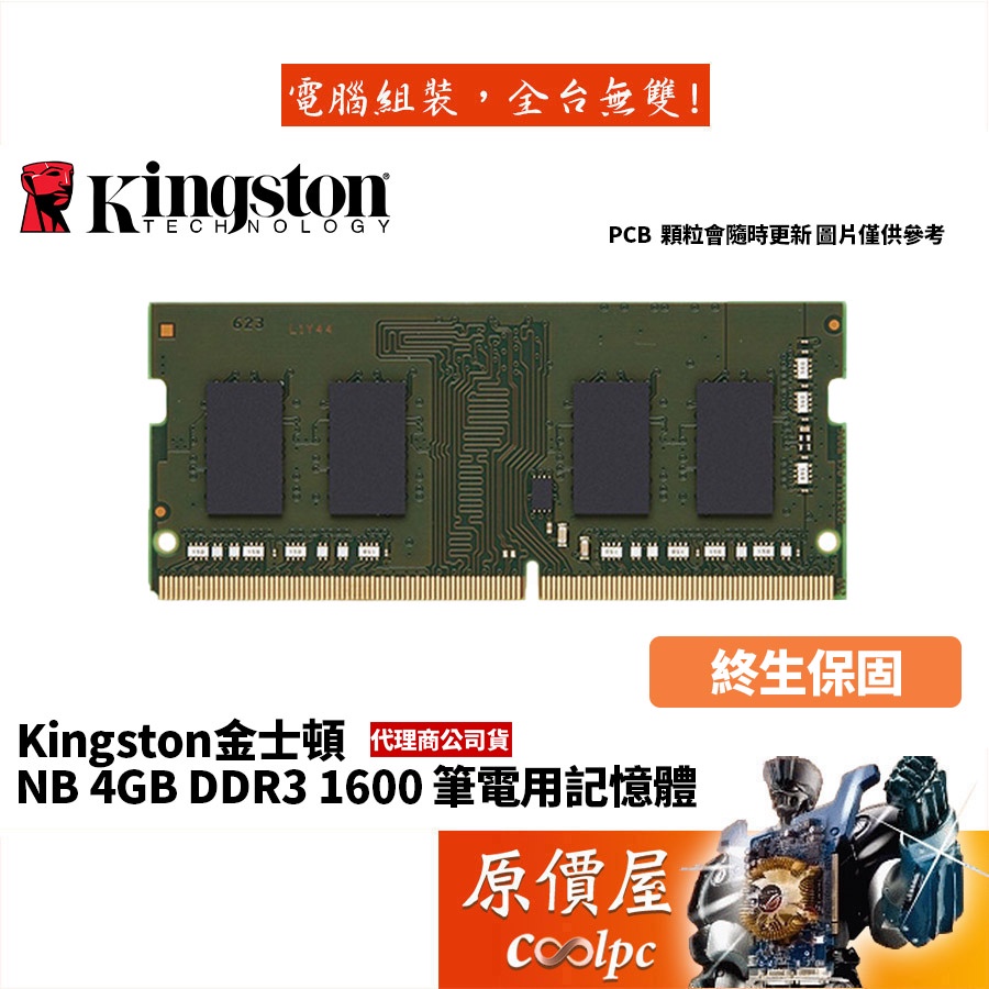 Kingston金士頓 NB 4GB DDR3-1600 (KVR16S11S8/4) 筆電/RAM記憶體/原價屋