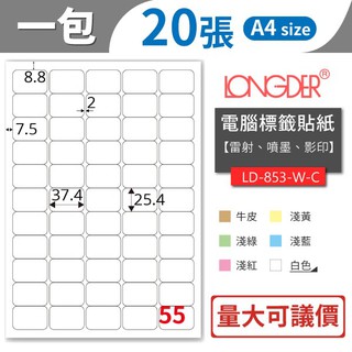 【龍德】55格 LD-853-W-C 圓角 共有六色可選 20張/包 影印 貼紙 列印 標籤 三用標籤