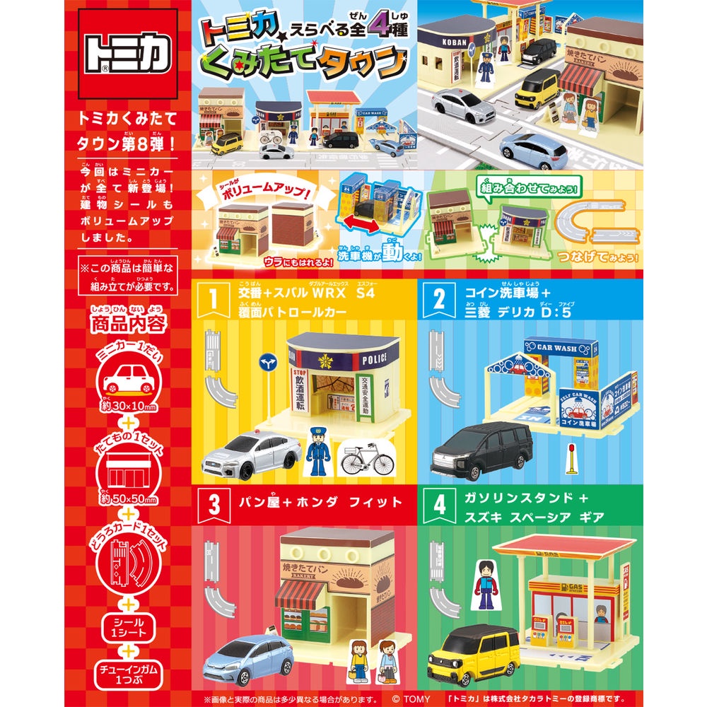 【彩虹文具小舖】F-TOYS TOMICA 組合市鎮 第8彈 小汽車場景組