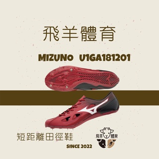 飛羊體育🐑MIZUNO 美津濃 U1GA181201 GEO SILENCER 9 短距 田徑釘鞋 釘鞋 短距離