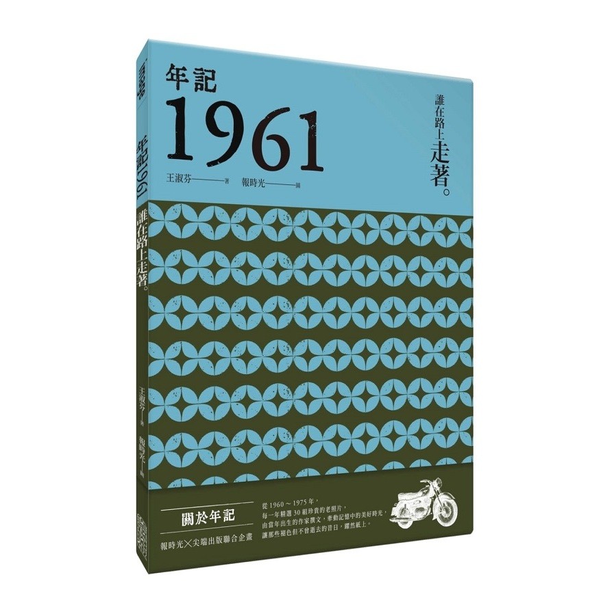 年記1961：誰在路上走著