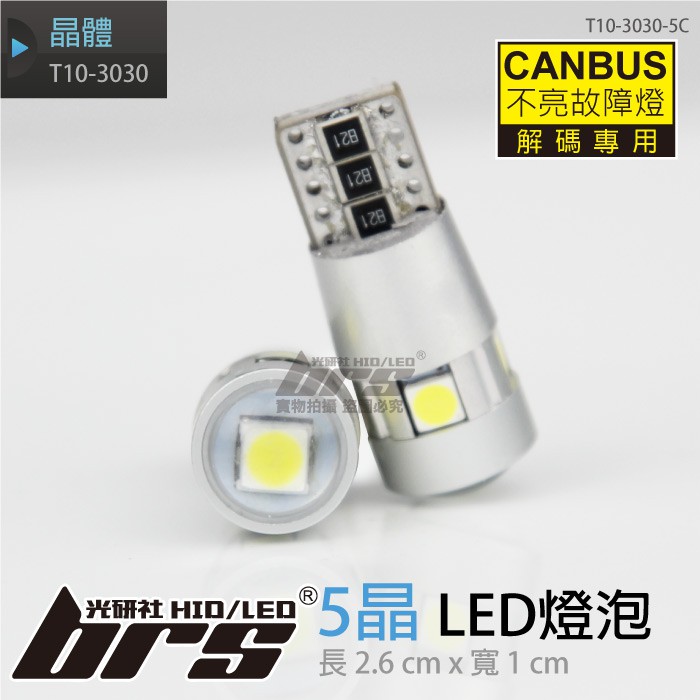 Brs光研社 T10 3030 5c T10 3030 5晶led Canbus 小燈機車燈倒車燈解碼 蝦皮購物