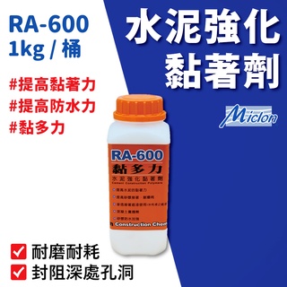 【佐禾】邁克漏 黏多力－防水接著底漆 1kg/罐（RA600）免運