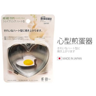臺灣現貨BO雜貨【SV3230】日本製 心型煎蛋器 煎蛋圈 造型煎蛋 不鏽鋼 鬆餅烘培餅乾模具
