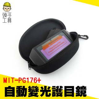 自動變光護目鏡/太陽能電銲液晶眼鏡 變光眼鏡/電焊眼鏡 MIT-PG176+ 液晶眼鏡/變色眼鏡/自動變光眼鏡