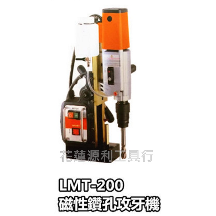 【花蓮源利】台灣製造 LMT-200 磁性鑽孔攻牙機 洗孔機 穴鑽 強力磁力 磁性鑽床 磁性電鑽 馬達2年保固 齒輪5年