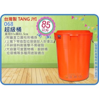 =海神坊=臺灣製 068 超級桶 儲水桶 垃圾桶 收納桶 儲運桶 分類桶 回收桶 附蓋 鐵拉環85L 3入1300元免運