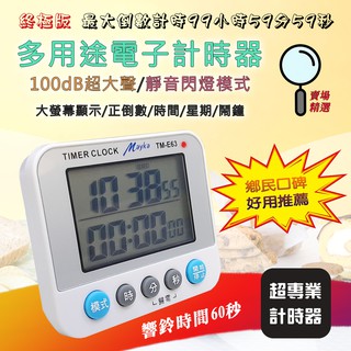 明家 TM-E63 正倒數 計時器 100dB超大聲 最大倒數99小時59分59秒 可設靜音閃燈提醒 時間星期鬧鐘