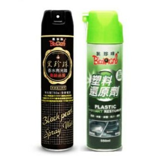 匠人化學方程式 黑珍珠 香水亮光蠟 塑膠還原劑 黑珍珠噴蠟 高階香水亮光臘 塑橡膠還原 噴蠟 反白 龜裂 白化 老化