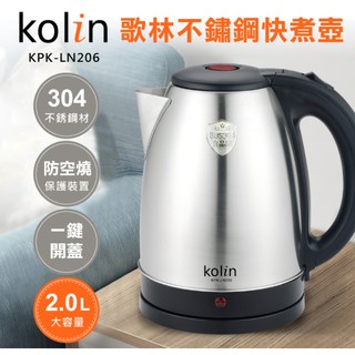 歌林 KPK-LN206 不鏽鋼快煮壼/2公升/ 304 /大容量 /電茶壺