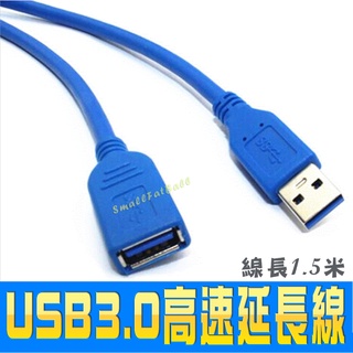 USB3.0高速延長線 線長1.5米 USB延長線 延長線 電腦設備USB延長線 集線器延長線 USB線