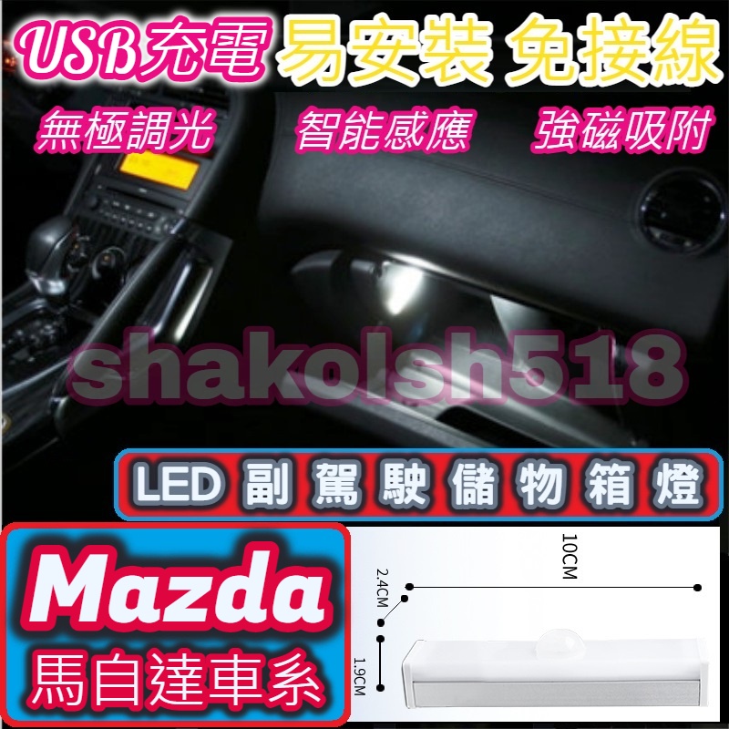 【現貨】 Mazda 馬自達 全車系 副駕駛儲物箱燈 手套箱燈 儲物箱燈 USB充電 自動感應 LED燈 強磁吸附