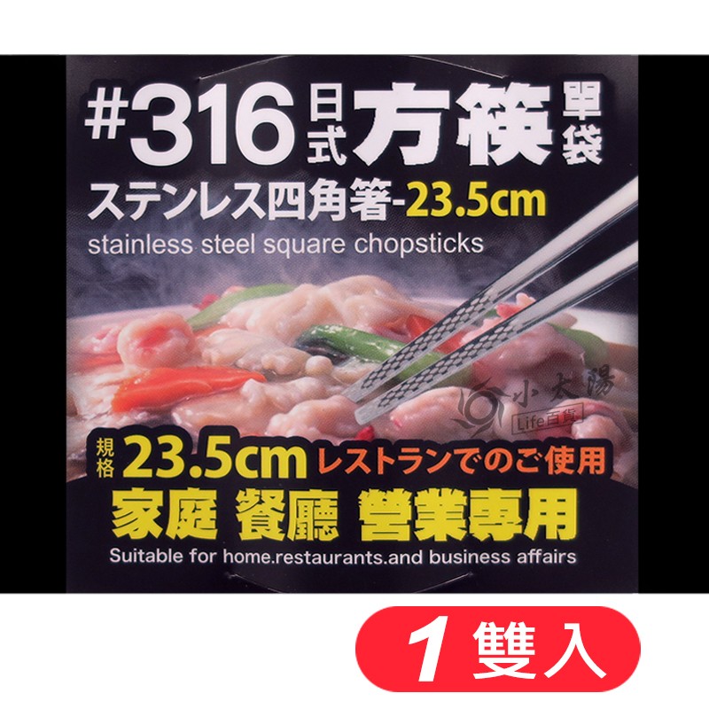 小太陽 上龍 316不鏽鋼 日式方筷1雙入 TL-2941  不鏽鋼筷