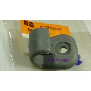 SPACE GEAR 遮陽板固定扣 中華三菱原廠 正廠件 單個售價
