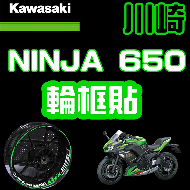 川崎訂製輪框貼  NINJA650輪框貼  KAWASAKI輪框貼 忍者650   ZX6R ZX10R ZX14R
