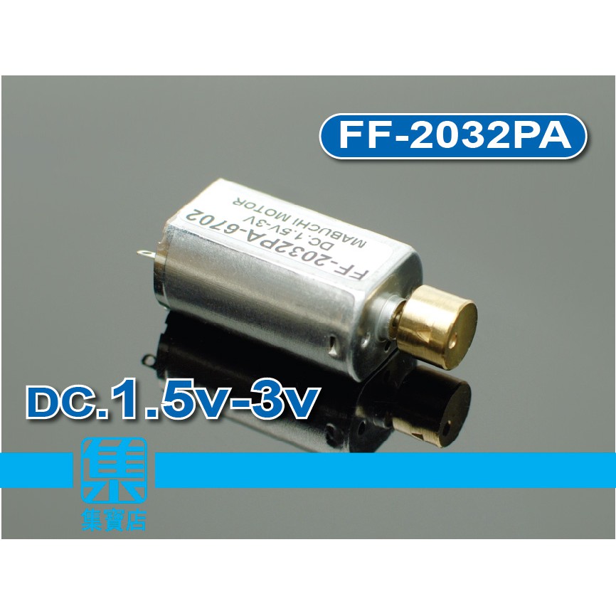 FF-2032PA 振動馬達 DC1.3-3V 直流振動電機 振動馬達 可調速振動馬達 振動按摩電機 振動器零件