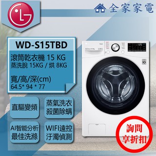 【全家家電】LG 滾筒洗衣機 WD-S15TBD另售WD-S15TBW(詢問享優惠)