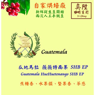 【附發票】中南美洲 咖啡豆~瓜地馬拉 薇薇特南果/哥倫比亞 特優級藍山/宏都拉斯 聖伊莎貝爾莊園/秋美卡莊園