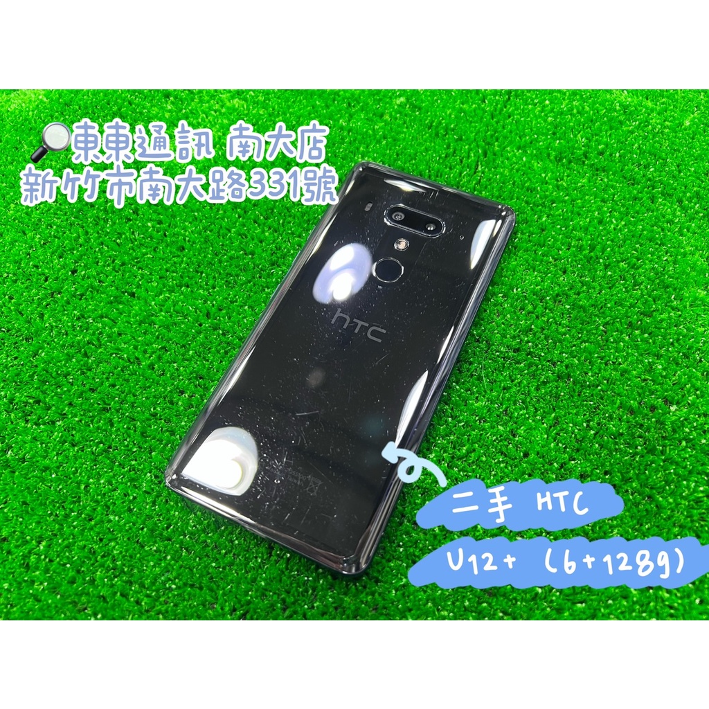 東東通訊 二手 HTC U12+ (6+128G) 售4800