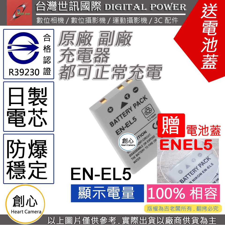 創心 副廠 電池 台灣 世訊 Nikon EN-EL5 ENEL5 日製電芯 P500 P510 P520 P530