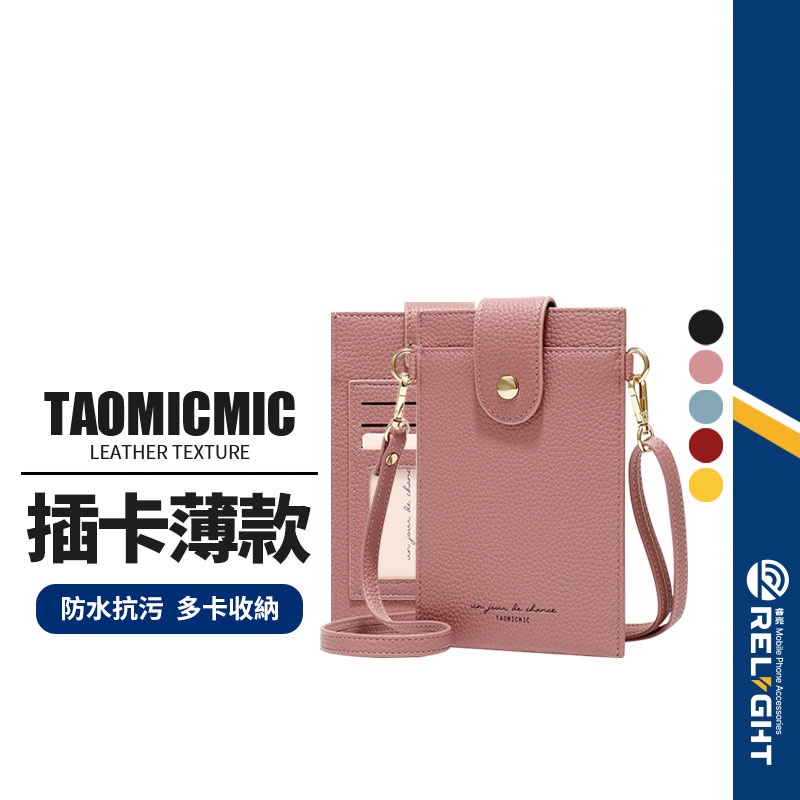 【TAOMICMIC】插卡手機包 薄款迷你小包包 多功能外出包 隨身包 零錢包 手機袋 單肩包 斜背包 側背包T6029