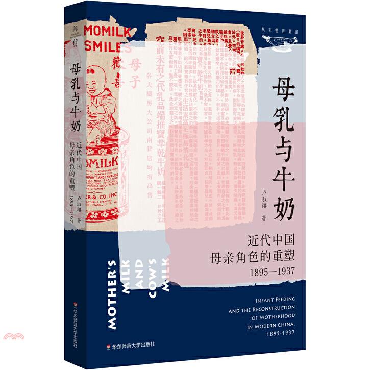 母乳與牛奶：近代中國母親角色的重塑(1895-1937)