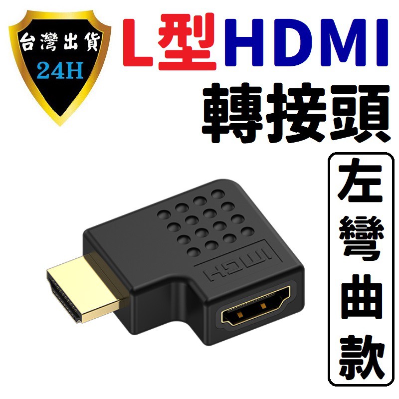 HDMI 轉接頭 轉接器 L型 彎頭 直角 HDMI 連接 傳輸 線 延長 延伸 轉接 向左 左彎 HDMI 線