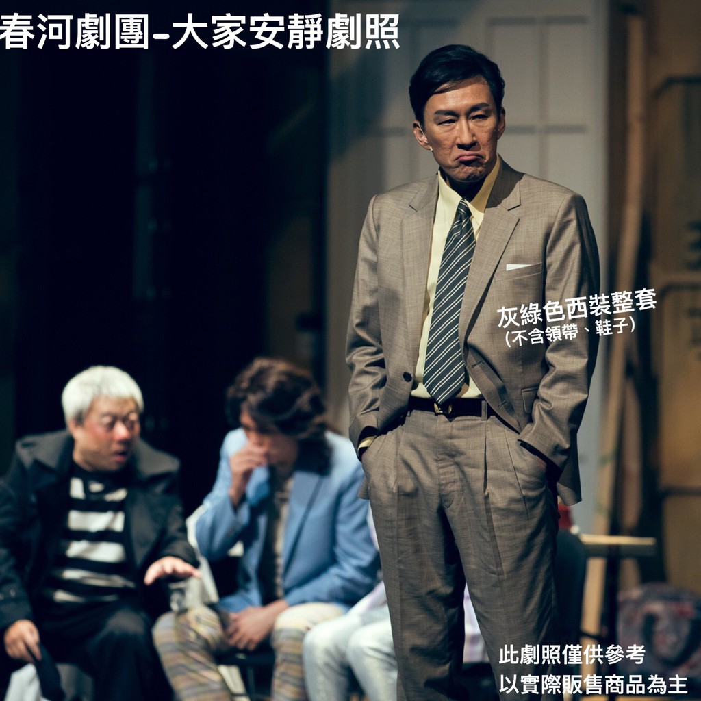 春河劇團 大家安靜30 之舞台劇戲服 黃士偉 春河獨家拍賣 灰綠色西裝整套 黑皮鞋 蝦皮購物