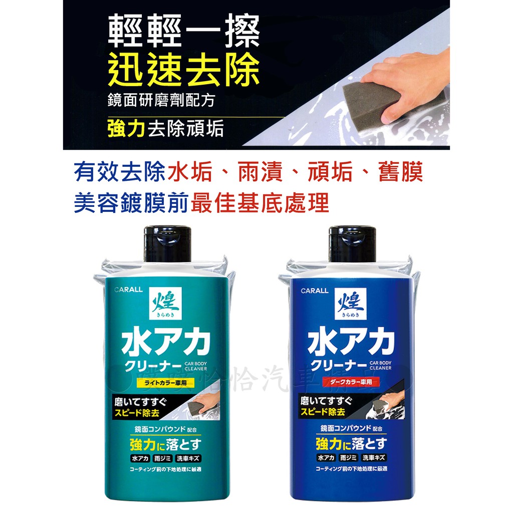 日本carall 煌鏡面處理水垢清除劑 2111淺色車 2112深色車 蝦皮購物