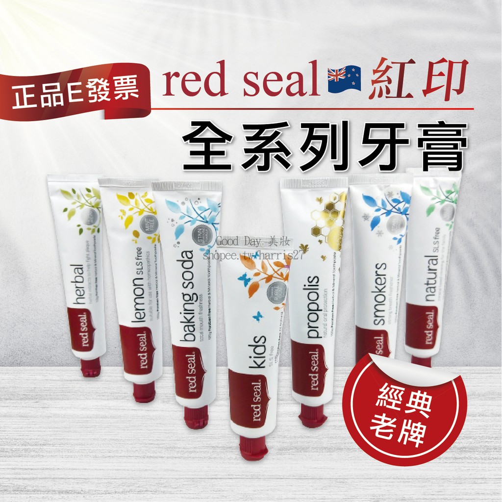 促銷⚡紐西蘭 Red Seal 紅印牙膏 牙膏全系列 檸檬 蜂膠 煙漬 牙膏