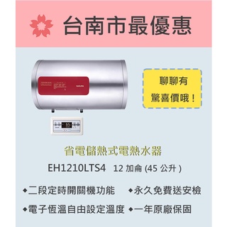 櫻花 台南【EH1210LTS4】省電系列儲熱式電熱水器